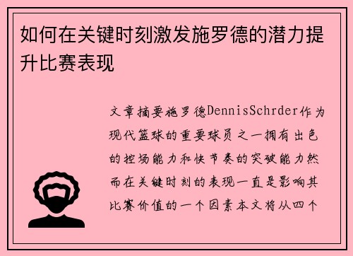 如何在关键时刻激发施罗德的潜力提升比赛表现