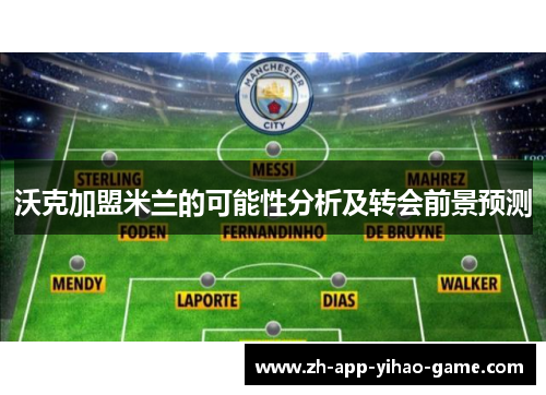 沃克加盟米兰的可能性分析及转会前景预测