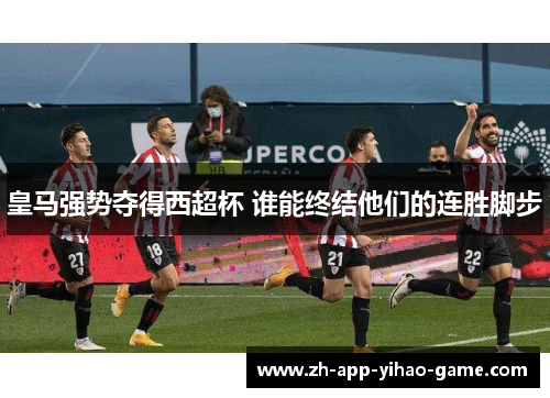 皇马强势夺得西超杯 谁能终结他们的连胜脚步