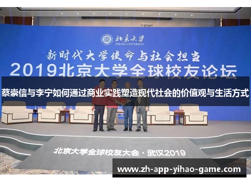 蔡崇信与李宁如何通过商业实践塑造现代社会的价值观与生活方式