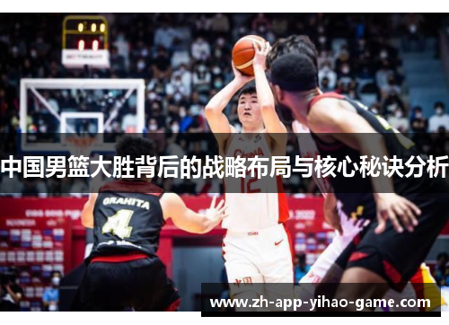 中国男篮大胜背后的战略布局与核心秘诀分析