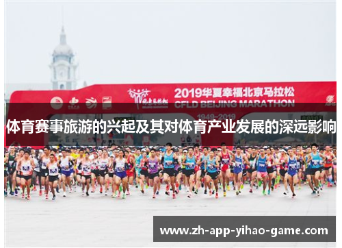 体育赛事旅游的兴起及其对体育产业发展的深远影响