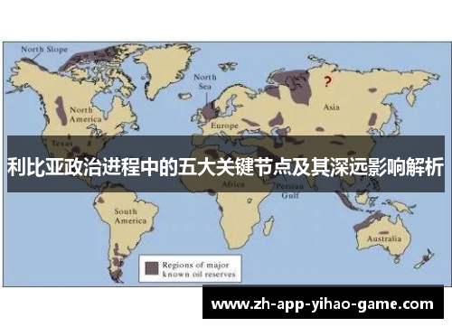 利比亚政治进程中的五大关键节点及其深远影响解析