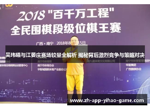 吴玮曦与江晏庆赛场较量全解析 揭秘背后激烈竞争与策略对决