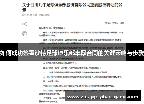 如何成功签署沙特足球俱乐部丰厚合同的关键策略与步骤