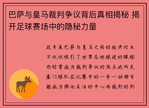 巴萨与皇马裁判争议背后真相揭秘 揭开足球赛场中的隐秘力量