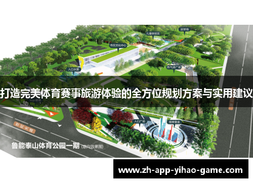 打造完美体育赛事旅游体验的全方位规划方案与实用建议