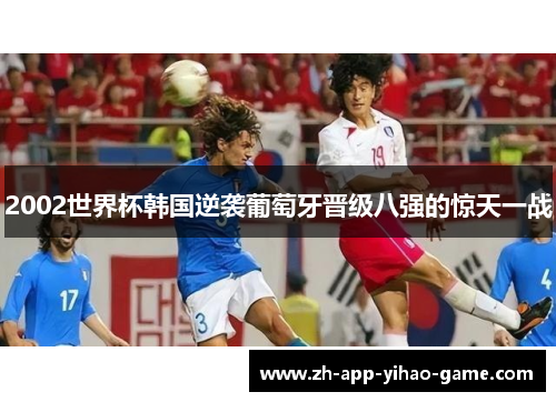 2002世界杯韩国逆袭葡萄牙晋级八强的惊天一战