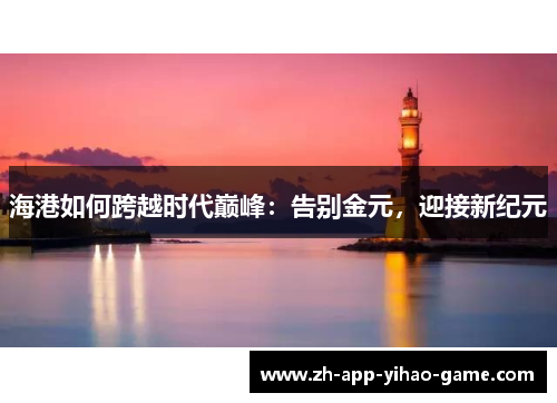 海港如何跨越时代巅峰：告别金元，迎接新纪元