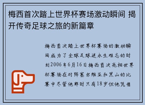 梅西首次踏上世界杯赛场激动瞬间 揭开传奇足球之旅的新篇章
