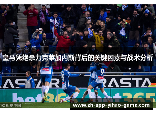 皇马凭绝杀力克莱加内斯背后的关键因素与战术分析