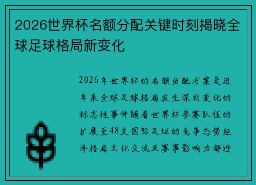 2026世界杯名额分配关键时刻揭晓全球足球格局新变化