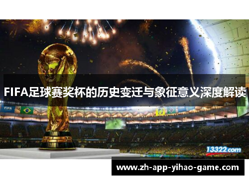 FIFA足球赛奖杯的历史变迁与象征意义深度解读
