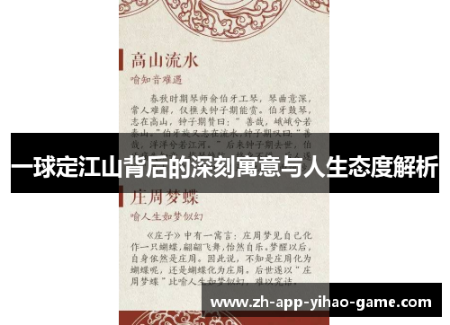一球定江山背后的深刻寓意与人生态度解析