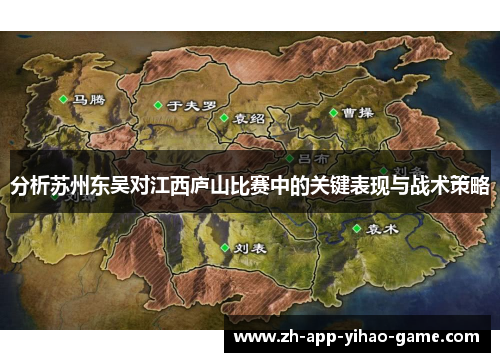 分析苏州东吴对江西庐山比赛中的关键表现与战术策略