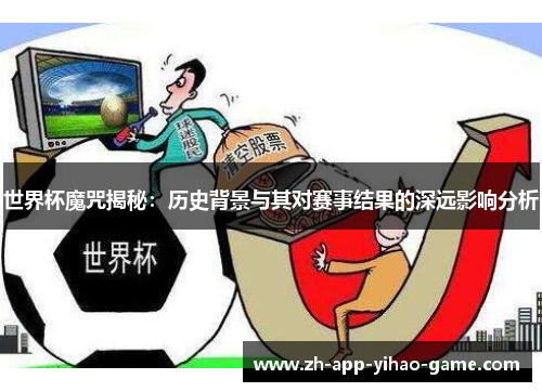 世界杯魔咒揭秘：历史背景与其对赛事结果的深远影响分析