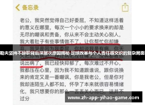 勒夫坚持不辞职背后深层次原因揭秘 足球改革与个人责任感交织的复杂局面