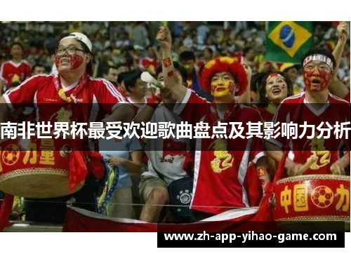 南非世界杯最受欢迎歌曲盘点及其影响力分析
