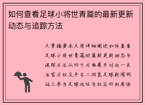 如何查看足球小将世青篇的最新更新动态与追踪方法