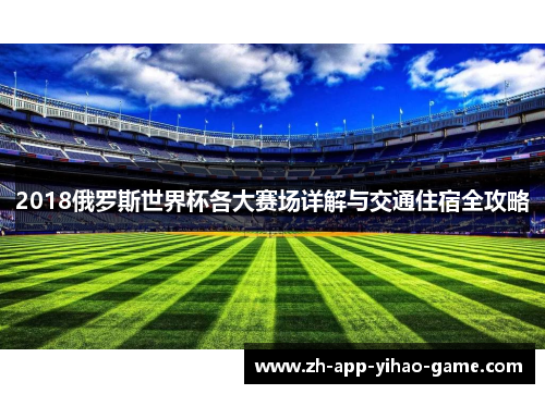 2018俄罗斯世界杯各大赛场详解与交通住宿全攻略