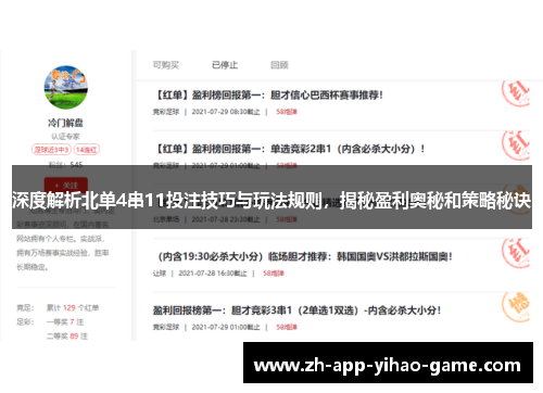 深度解析北单4串11投注技巧与玩法规则，揭秘盈利奥秘和策略秘诀
