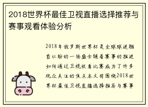 2018世界杯最佳卫视直播选择推荐与赛事观看体验分析