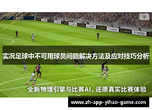 实况足球中不可用球员问题解决方法及应对技巧分析