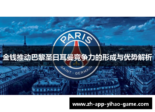 金钱推动巴黎圣日耳曼竞争力的形成与优势解析