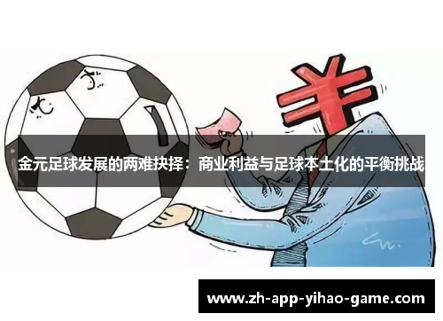 金元足球发展的两难抉择：商业利益与足球本土化的平衡挑战