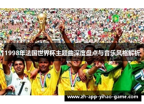 1998年法国世界杯主题曲深度盘点与音乐风格解析