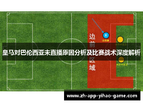 皇马对巴伦西亚未直播原因分析及比赛战术深度解析