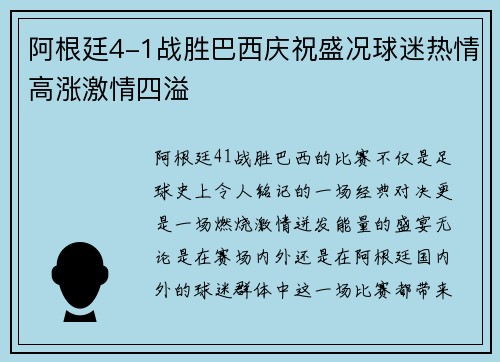 阿根廷4-1战胜巴西庆祝盛况球迷热情高涨激情四溢