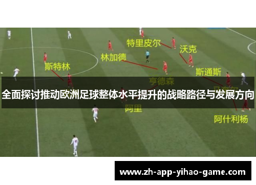 全面探讨推动欧洲足球整体水平提升的战略路径与发展方向