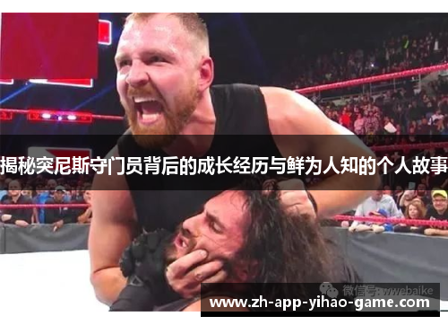 揭秘突尼斯守门员背后的成长经历与鲜为人知的个人故事