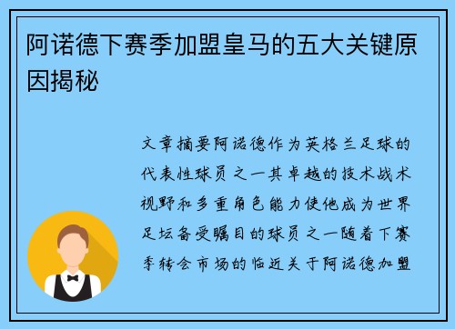 阿诺德下赛季加盟皇马的五大关键原因揭秘
