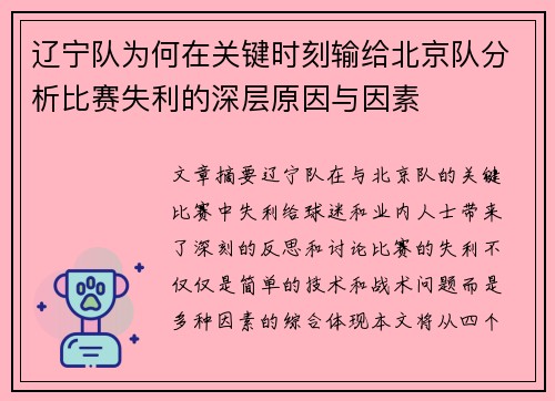 辽宁队为何在关键时刻输给北京队分析比赛失利的深层原因与因素