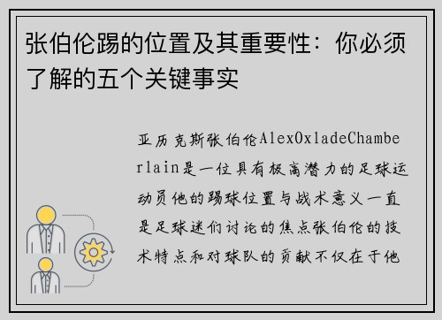 张伯伦踢的位置及其重要性：你必须了解的五个关键事实