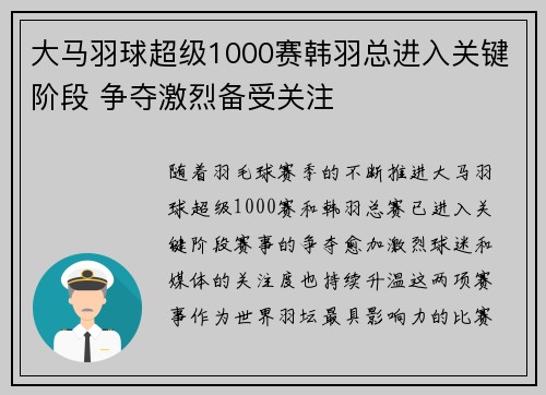 大马羽球超级1000赛韩羽总进入关键阶段 争夺激烈备受关注