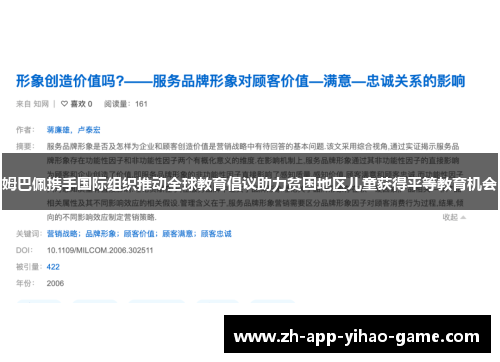 姆巴佩携手国际组织推动全球教育倡议助力贫困地区儿童获得平等教育机会