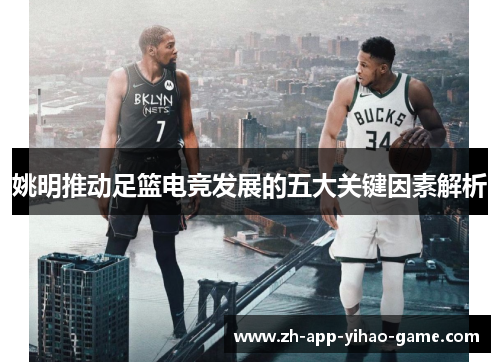 姚明推动足篮电竞发展的五大关键因素解析