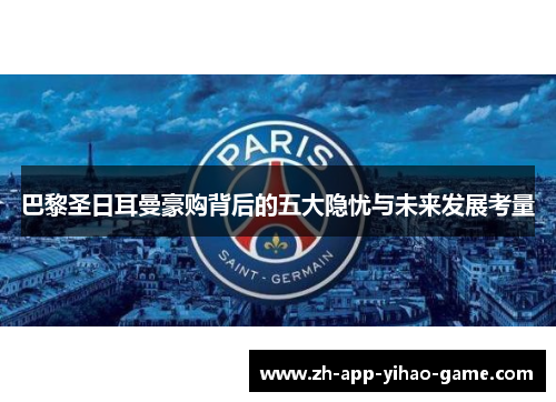 巴黎圣日耳曼豪购背后的五大隐忧与未来发展考量