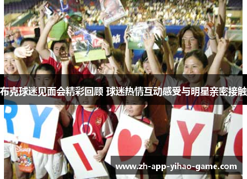 布克球迷见面会精彩回顾 球迷热情互动感受与明星亲密接触