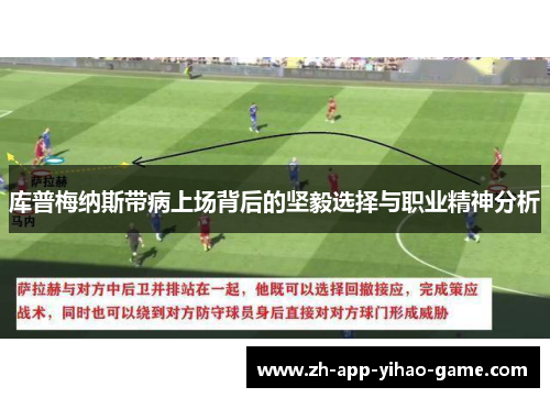 库普梅纳斯带病上场背后的坚毅选择与职业精神分析
