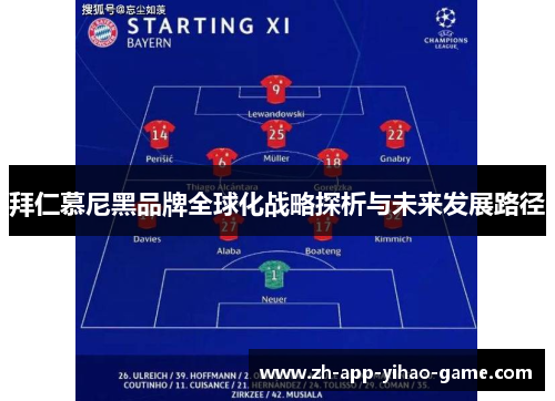 拜仁慕尼黑品牌全球化战略探析与未来发展路径 拜仁慕尼黑品牌全球化战略探析与未来发展路径