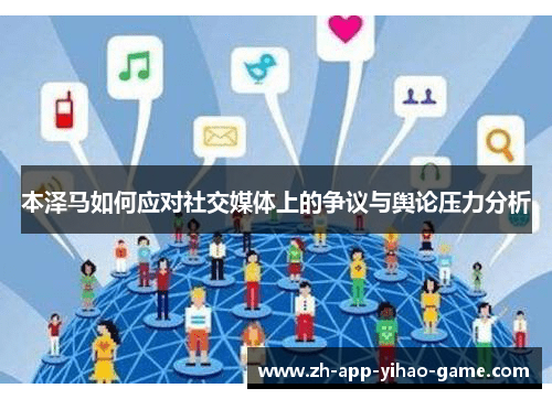 本泽马如何应对社交媒体上的争议与舆论压力分析 本泽马如何应对社交媒体上的争议与舆论压力分析
