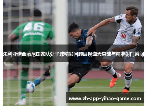 朱利亚诺西蒙尼国家队处子球精彩回顾展现逆天突破与精准射门瞬间 朱利亚诺西蒙尼国家队处子球精彩回顾展现逆天突破与精准射门瞬间