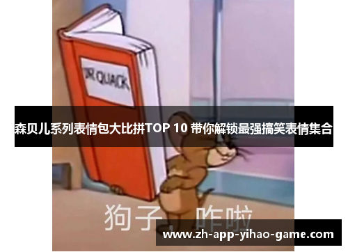 森贝儿系列表情包大比拼TOP 10 带你解锁最强搞笑表情集合