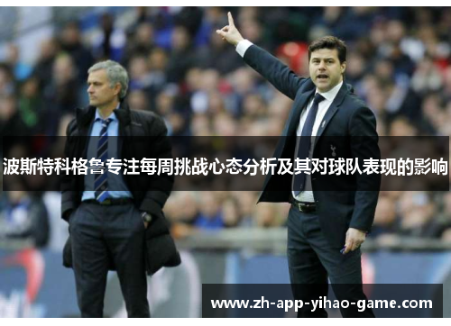 波斯特科格鲁专注每周挑战心态分析及其对球队表现的影响