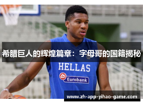 希腊巨人的辉煌篇章：字母哥的国籍揭秘