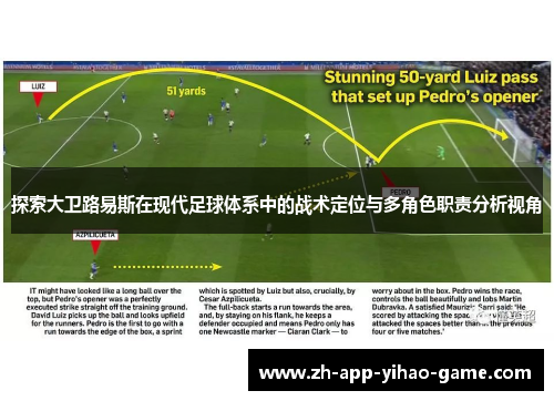 探索大卫路易斯在现代足球体系中的战术定位与多角色职责分析视角